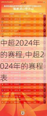 中超2024年的赛程,中超2024年的赛程表