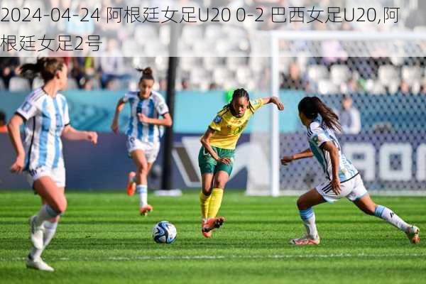 2024-04-24 阿根廷女足U20 0-2 巴西女足U20,阿根廷女足2号