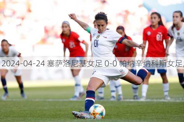 2024-04-24 塞萨洛尼基女足 0-0 帕纳辛纳科斯女足,