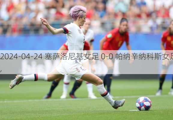 2024-04-24 塞萨洛尼基女足 0-0 帕纳辛纳科斯女足,