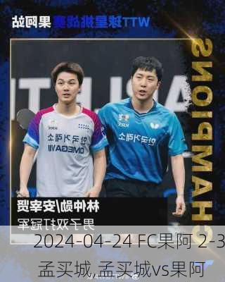 2024-04-24 FC果阿 2-3 孟买城,孟买城vs果阿