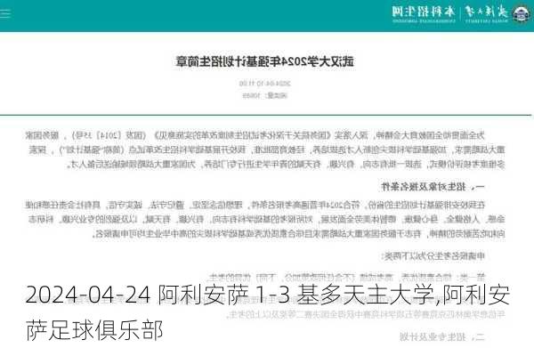 2024-04-24 阿利安萨 1-3 基多天主大学,阿利安萨足球俱乐部