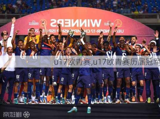 u17欧青赛,u17欧青赛历届冠军