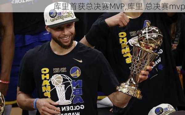 库里首获总决赛MVP,库里 总决赛mvp