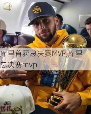 库里首获总决赛MVP,库里 总决赛mvp