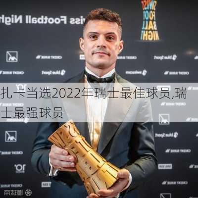 扎卡当选2022年瑞士最佳球员,瑞士最强球员