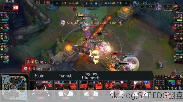 skt edg,SKT EDG翻盘