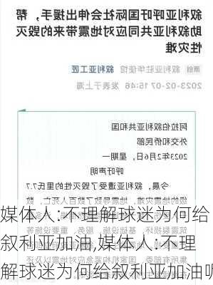 媒体人:不理解球迷为何给叙利亚加油,媒体人:不理解球迷为何给叙利亚加油呢