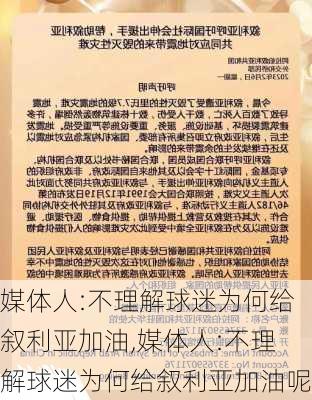 媒体人:不理解球迷为何给叙利亚加油,媒体人:不理解球迷为何给叙利亚加油呢