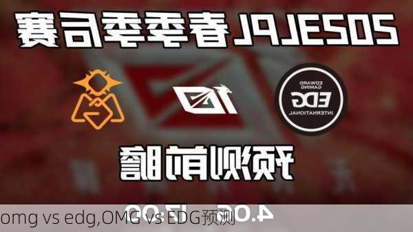 omg vs edg,OMG vs EDG预测