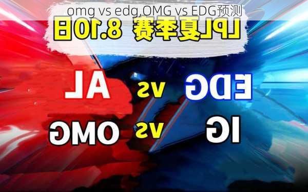 omg vs edg,OMG vs EDG预测