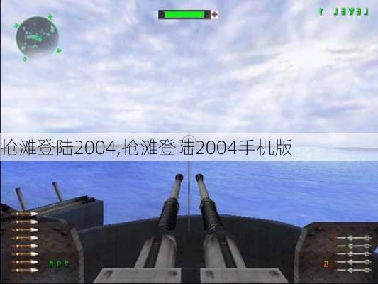 抢滩登陆2004,抢滩登陆2004手机版