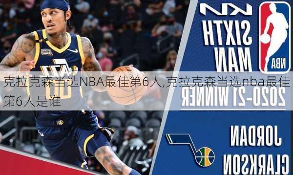 克拉克森当选NBA最佳第6人,克拉克森当选nba最佳第6人是谁