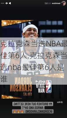 克拉克森当选NBA最佳第6人,克拉克森当选nba最佳第6人是谁