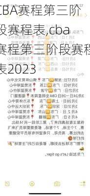 CBA赛程第三阶段赛程表,cba赛程第三阶段赛程表2023