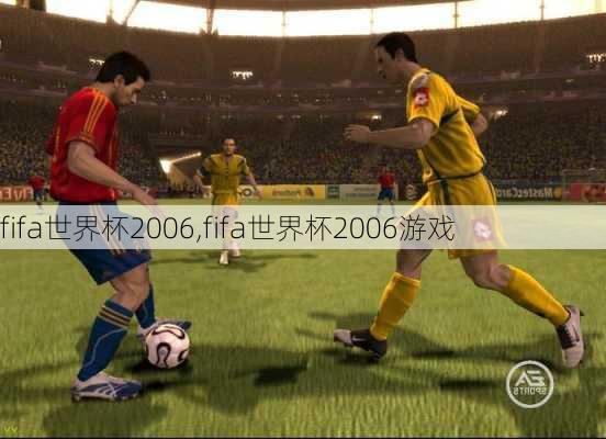 fifa世界杯2006,fifa世界杯2006游戏