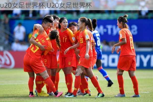 u20女足世界杯,U20女足世界杯