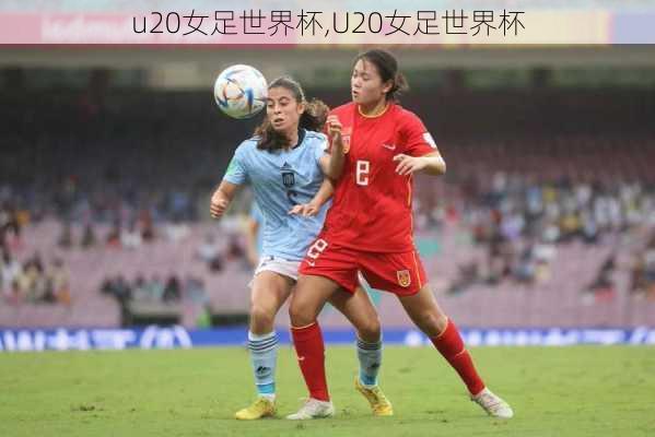 u20女足世界杯,U20女足世界杯