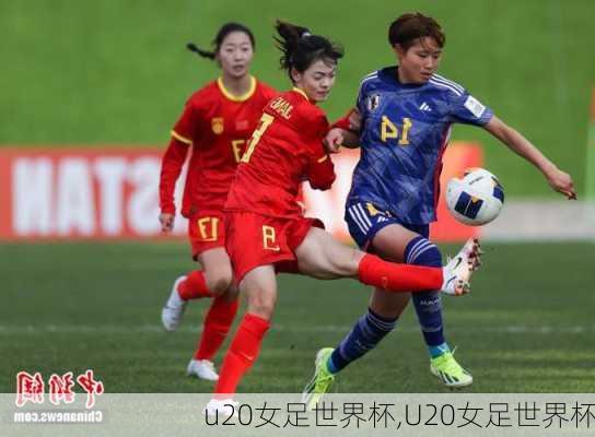 u20女足世界杯,U20女足世界杯