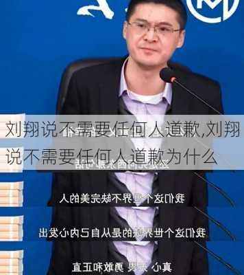 刘翔说不需要任何人道歉,刘翔说不需要任何人道歉为什么