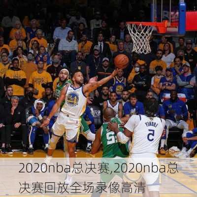 2020nba总决赛,2020nba总决赛回放全场录像高清