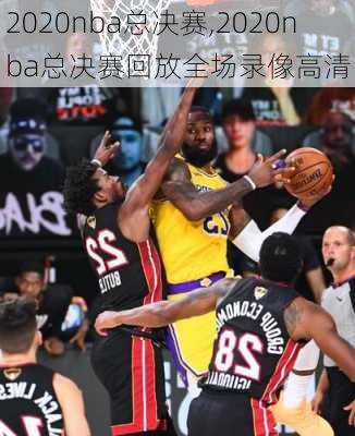 2020nba总决赛,2020nba总决赛回放全场录像高清