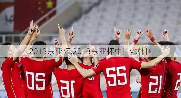 2013东亚杯,2013东亚杯中国vs韩国