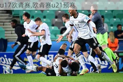 u17欧青赛,欧青赛u21预赛