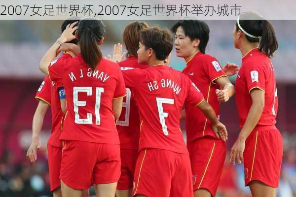 2007女足世界杯,2007女足世界杯举办城市