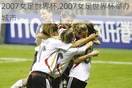 2007女足世界杯,2007女足世界杯举办城市