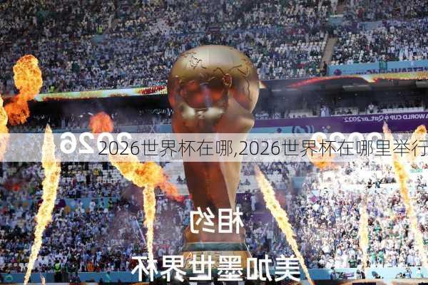 2026世界杯在哪,2026世界杯在哪里举行