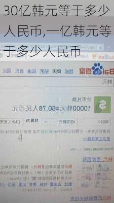 30亿韩元等于多少人民币,一亿韩元等于多少人民币