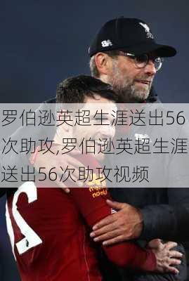 罗伯逊英超生涯送出56次助攻,罗伯逊英超生涯送出56次助攻视频