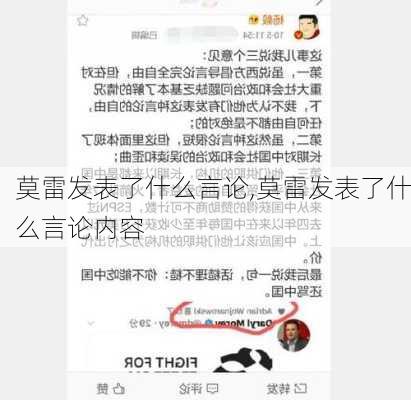 莫雷发表了什么言论,莫雷发表了什么言论内容