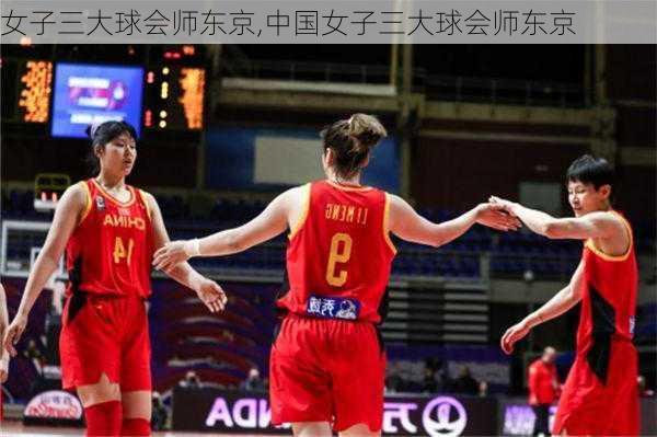 女子三大球会师东京,中国女子三大球会师东京