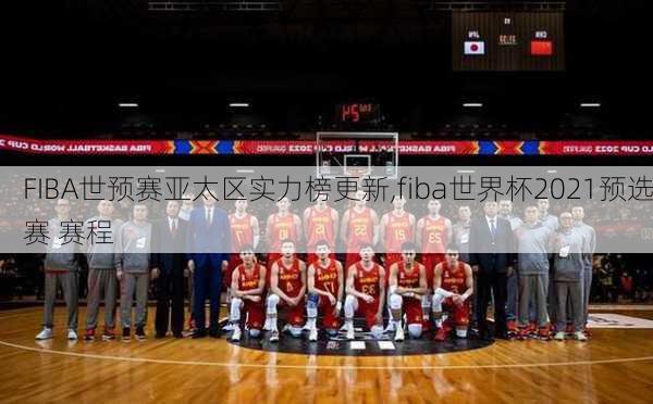 FIBA世预赛亚太区实力榜更新,fiba世界杯2021预选赛 赛程