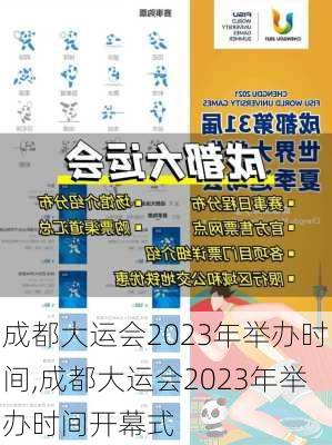 成都大运会2023年举办时间,成都大运会2023年举办时间开幕式