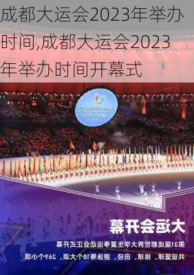 成都大运会2023年举办时间,成都大运会2023年举办时间开幕式