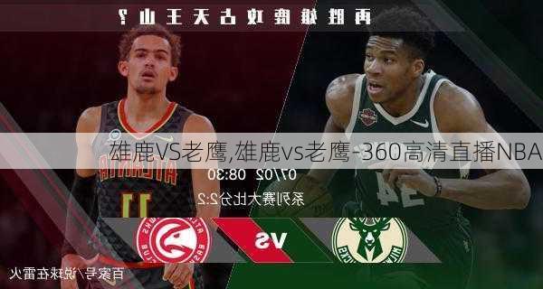 雄鹿VS老鹰,雄鹿vs老鹰-360高清直播NBA