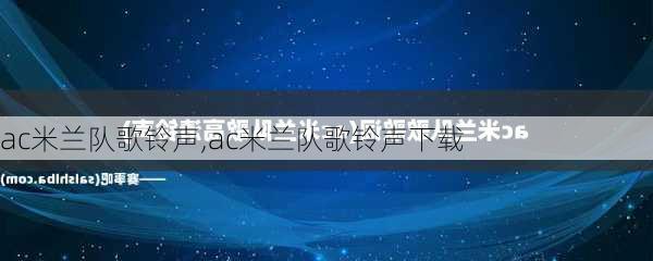 ac米兰队歌铃声,ac米兰队歌铃声下载