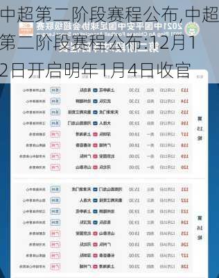 中超第二阶段赛程公布,中超第二阶段赛程公布:12月12日开启明年1月4日收官