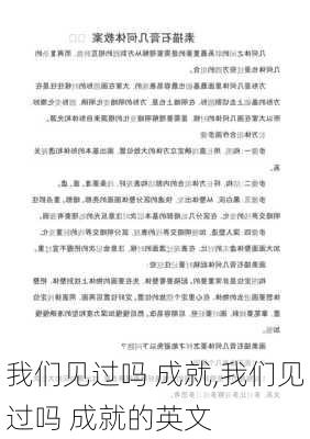 我们见过吗 成就,我们见过吗 成就的英文