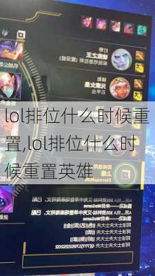 lol排位什么时候重置,lol排位什么时候重置英雄