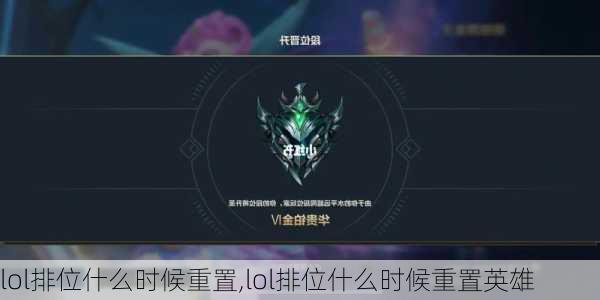 lol排位什么时候重置,lol排位什么时候重置英雄