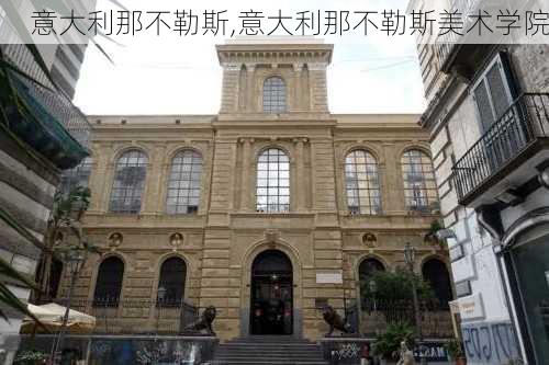 意大利那不勒斯,意大利那不勒斯美术学院