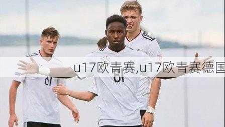 u17欧青赛,u17欧青赛德国