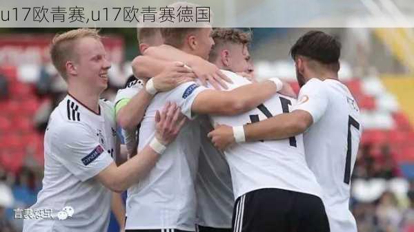 u17欧青赛,u17欧青赛德国