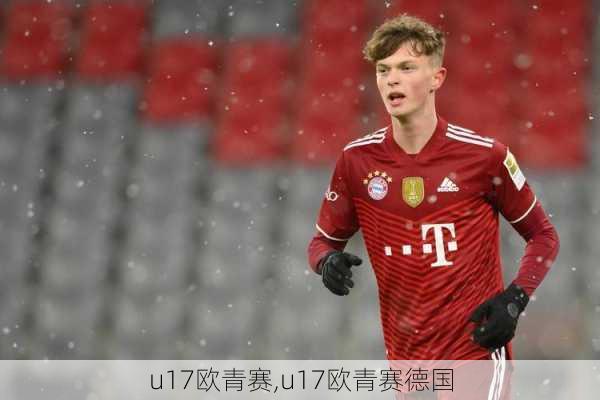 u17欧青赛,u17欧青赛德国