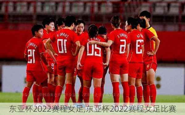 东亚杯2022赛程女足,东亚杯2022赛程女足比赛