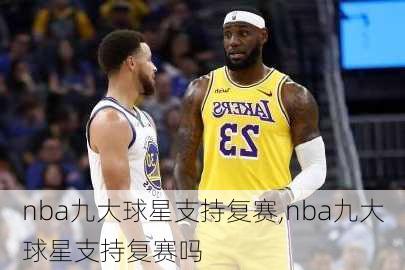 nba九大球星支持复赛,nba九大球星支持复赛吗